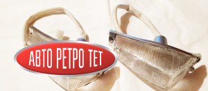  новые оригинальные подфарники запорожец 968-968а 