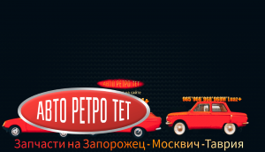 Запчасти запорожец 968м , Запчасти ЗАЗ , Запчасти выкладываем на Ютуб канале заказы и ассортимент  https://youtube.com/watch?v=BpTMW2r0Xtg&si=MNMLp-H39Rh4sEXm